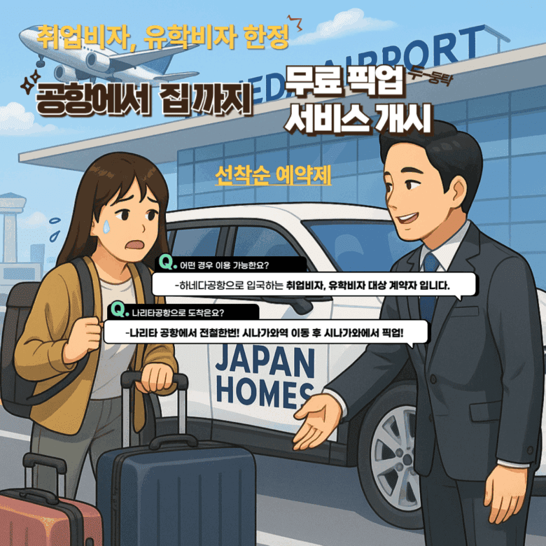 재팬홈즈만의 초특급 서비스! 무료 공항 픽업 서비스 실시!